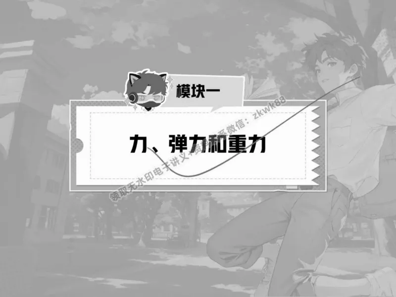 《15.课堂笔记主讲课中笔记_2025初二网课_25初二物理_25初二刘怡物理（作业帮）_春季上-寒假班A+_课堂笔记》第2页预览