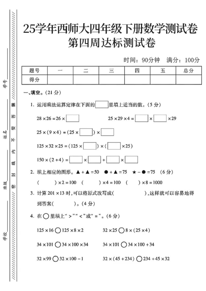 《四年级（下）数学第四周达标测试卷《西师版》_赠送2026小学1-6年级资料合集(按需自取)_四年级_四年级（下）数学第四周达标测试卷《西师版》》第1页预览