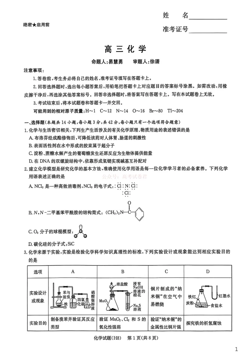 《雅礼中学2026届高三月考试卷（八）化学_副本_12.2026年4月全国各地高考模拟卷_2026年4月_2026届湖南省雅礼中学高三月考试卷（八）全科_05化学_湖南省雅礼中学高三月考试卷（八）》第1页预览