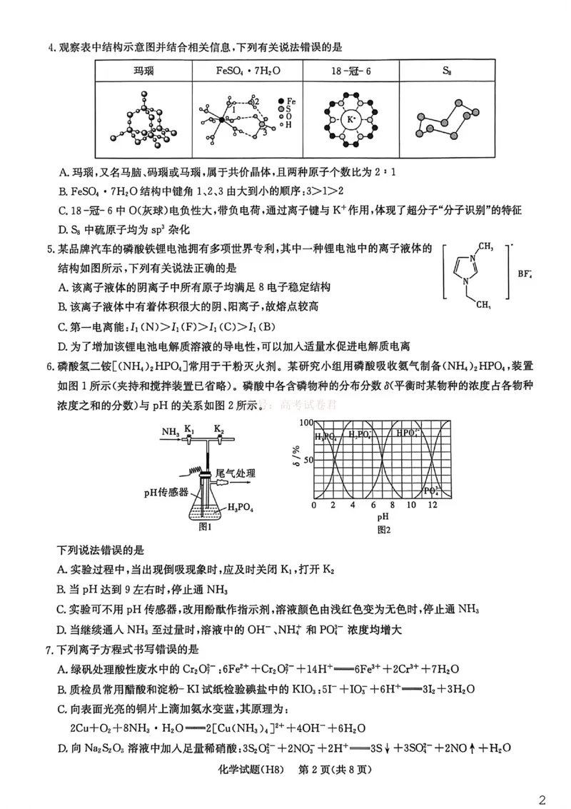 《雅礼中学2026届高三月考试卷（八）化学_副本_12.2026年4月全国各地高考模拟卷_2026年4月_2026届湖南省雅礼中学高三月考试卷（八）全科_05化学_湖南省雅礼中学高三月考试卷（八）》第2页预览