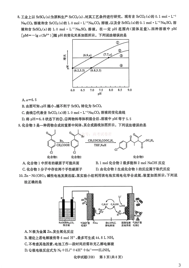 《雅礼中学2026届高三月考试卷（八）化学_副本_12.2026年4月全国各地高考模拟卷_2026年4月_2026届湖南省雅礼中学高三月考试卷（八）全科_05化学_湖南省雅礼中学高三月考试卷（八）》第3页预览