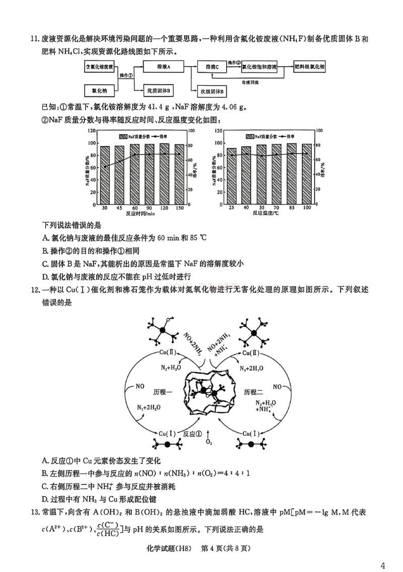 《雅礼中学2026届高三月考试卷（八）化学_副本_12.2026年4月全国各地高考模拟卷_2026年4月_2026届湖南省雅礼中学高三月考试卷（八）全科_05化学_湖南省雅礼中学高三月考试卷（八）》第4页预览