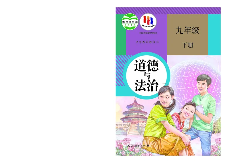 《义务教育教科书道德与法治九年级下册_初中道德与法治_初中道法9年级下册》第1页预览