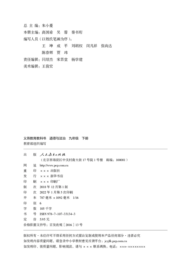 《义务教育教科书道德与法治九年级下册_初中道德与法治_初中道法9年级下册》第3页预览
