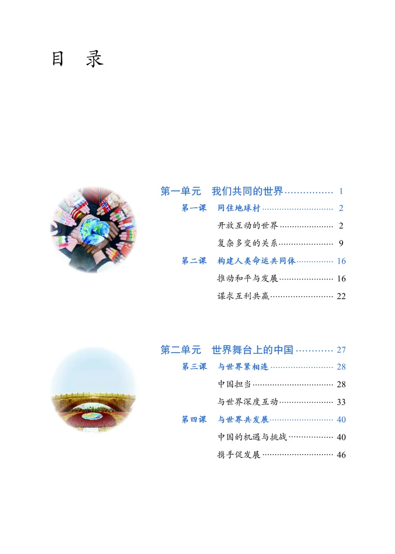 《义务教育教科书道德与法治九年级下册_初中道德与法治_初中道法9年级下册》第4页预览