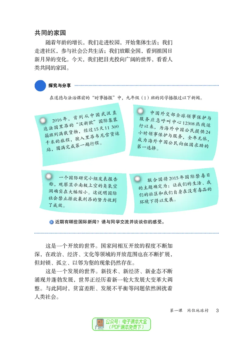 《义务教育教科书道德与法治九年级下册_初中道德与法治_初中道法9年级下册》第8页预览