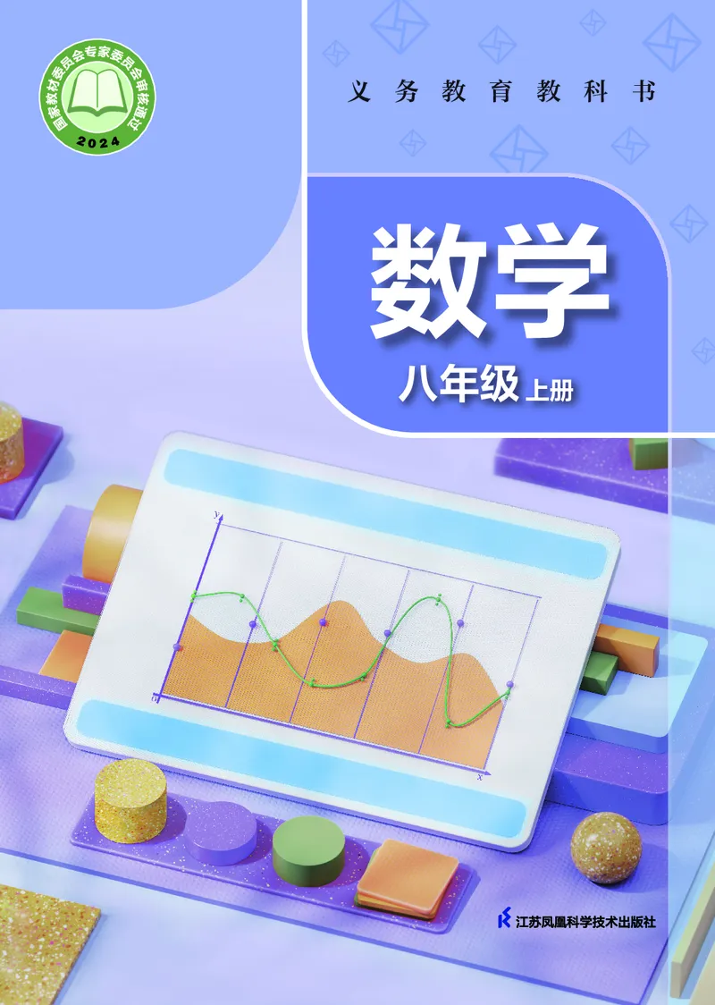 《数学八上苏科版（2025秋）_初中数学_苏教版》第1页预览