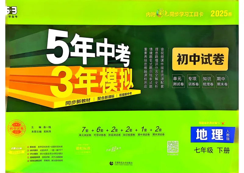 《2025春《53初中试卷》地理RJ7下_初中全科目同步习题+精品试卷(7-9年级)_25秋初中地理《同步习题+精品试卷》_《53初中试卷》2025春_7-8下册》第1页预览
