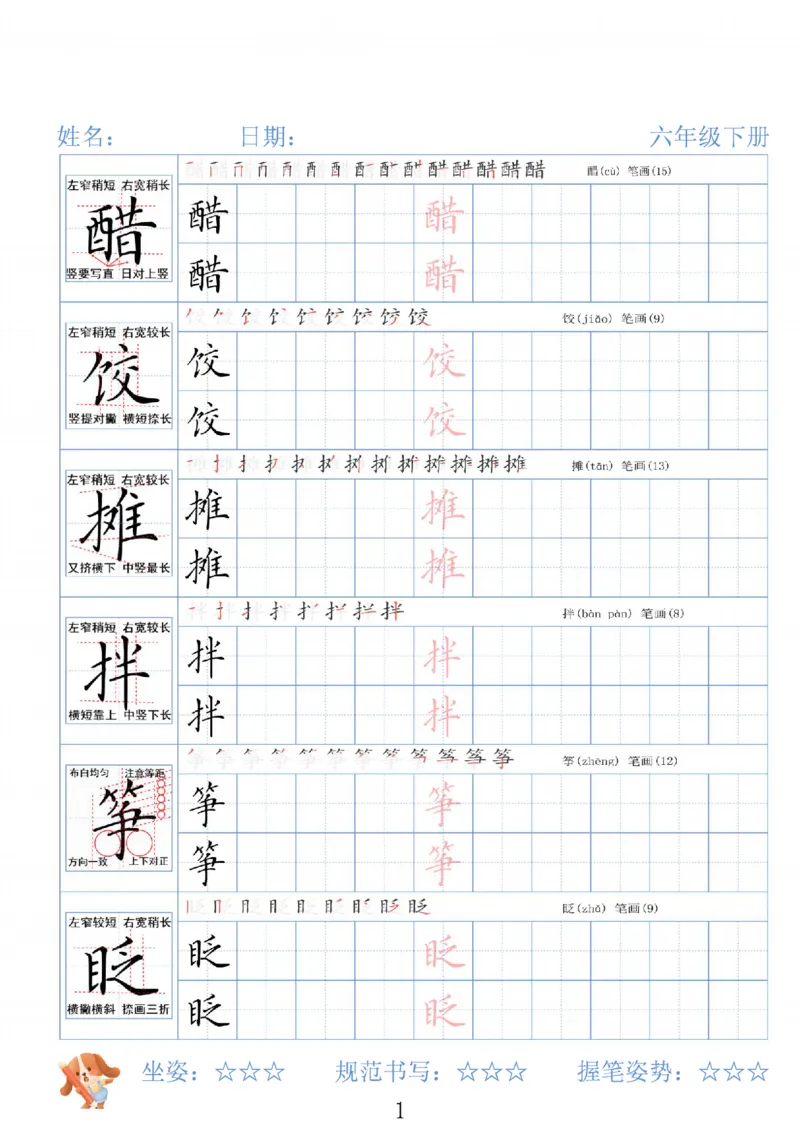 《六年级（下）语文26春精讲生字字帖_赠送2026小学1-6年级资料合集(按需自取)_六年级》第1页预览