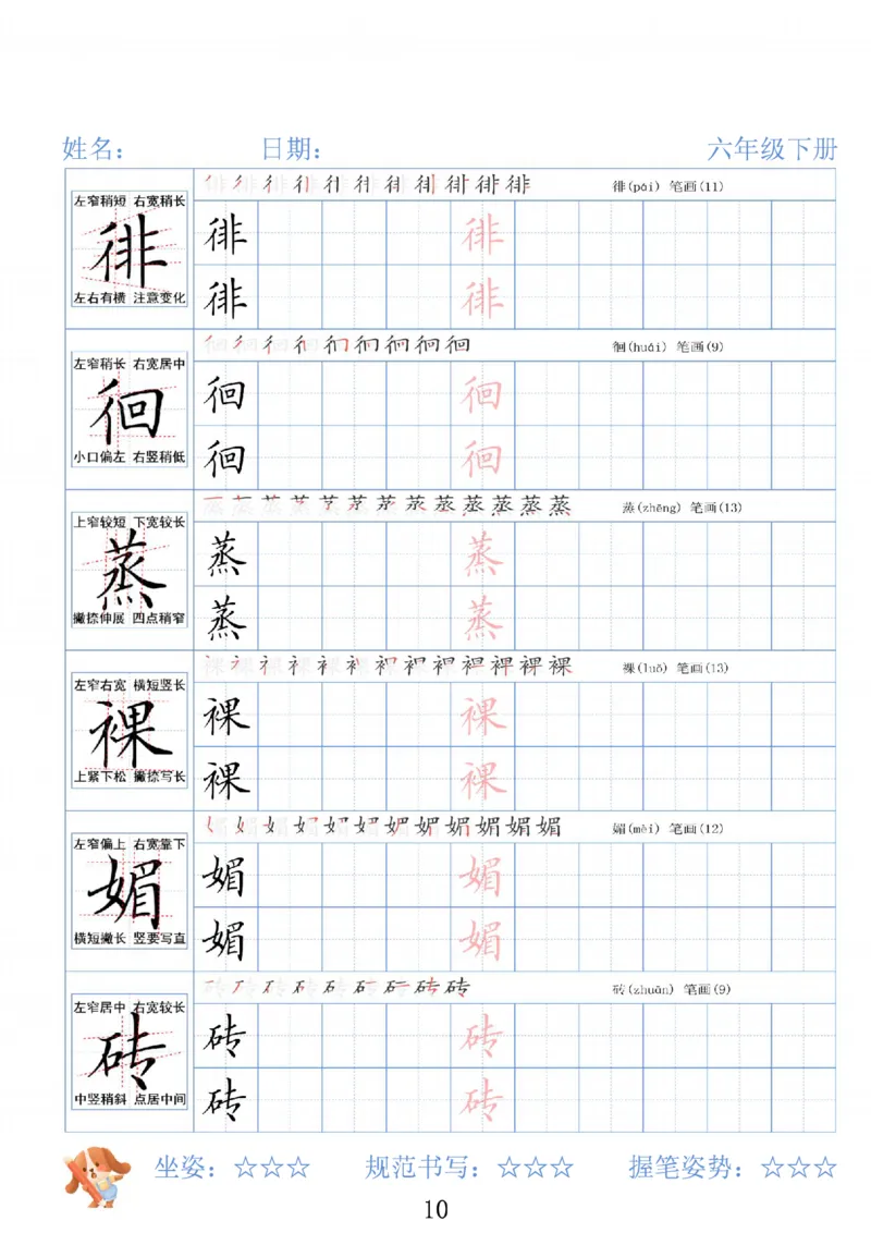 《六年级（下）语文26春精讲生字字帖_赠送2026小学1-6年级资料合集(按需自取)_六年级》第10页预览