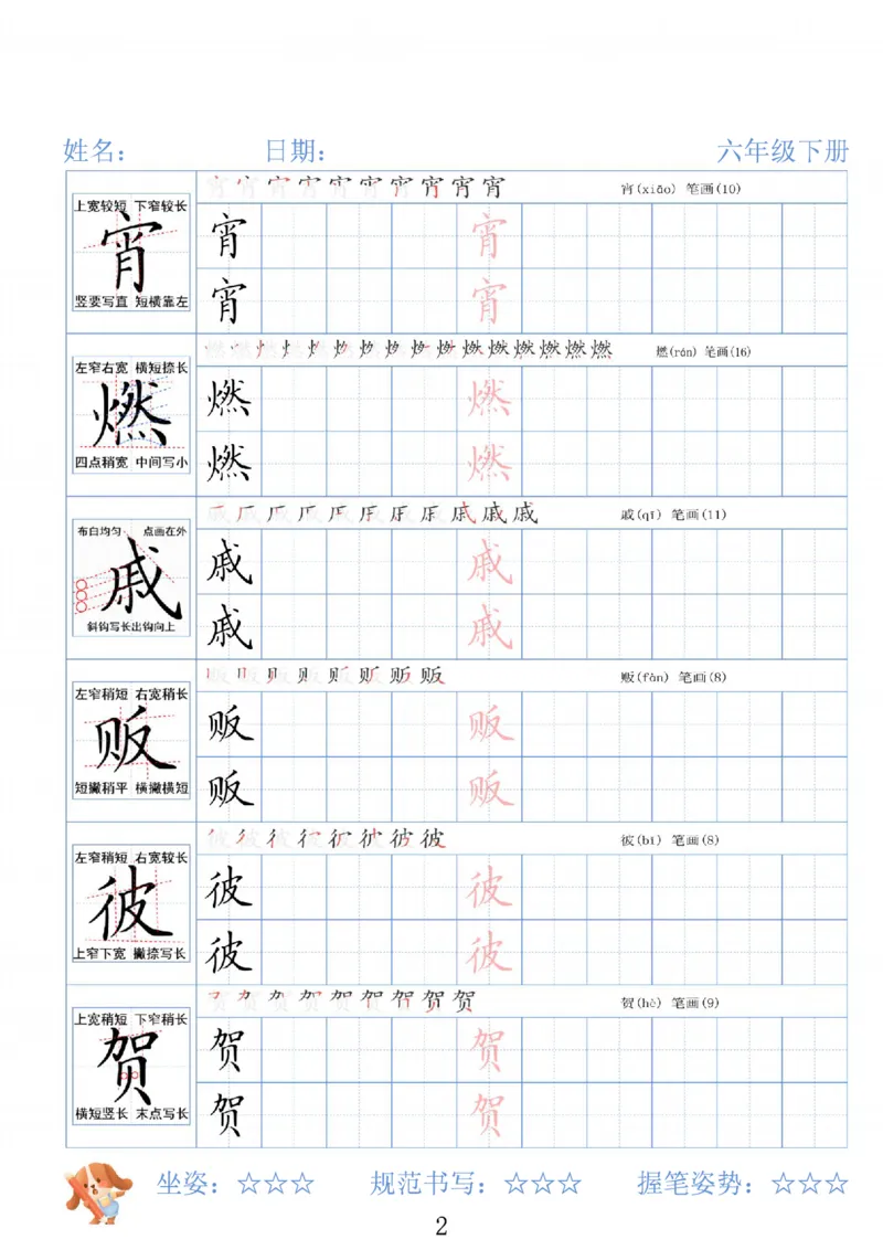 《六年级（下）语文26春精讲生字字帖_赠送2026小学1-6年级资料合集(按需自取)_六年级》第2页预览