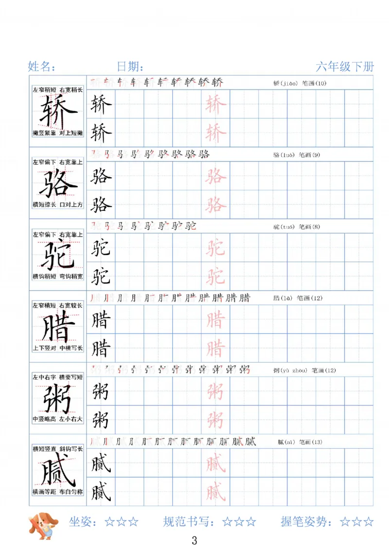 《六年级（下）语文26春精讲生字字帖_赠送2026小学1-6年级资料合集(按需自取)_六年级》第3页预览