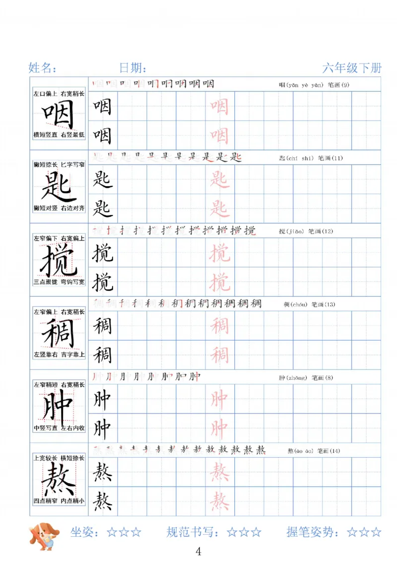《六年级（下）语文26春精讲生字字帖_赠送2026小学1-6年级资料合集(按需自取)_六年级》第4页预览