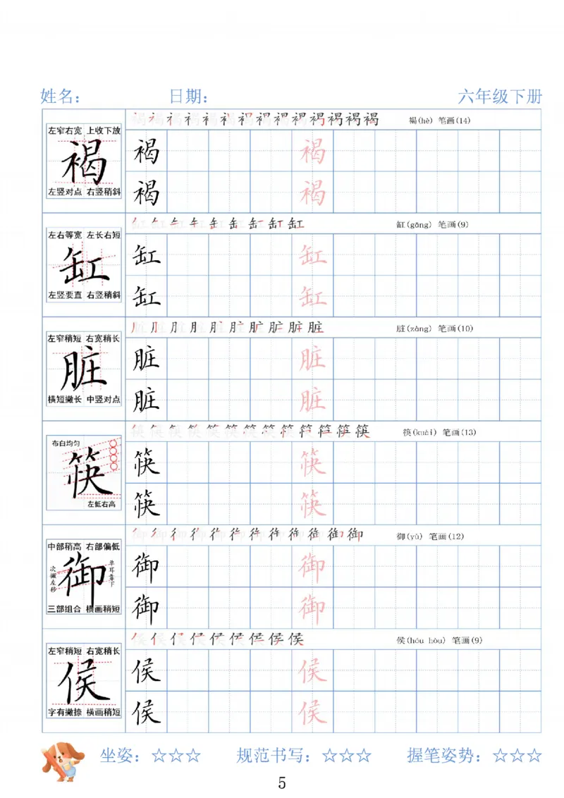 《六年级（下）语文26春精讲生字字帖_赠送2026小学1-6年级资料合集(按需自取)_六年级》第5页预览