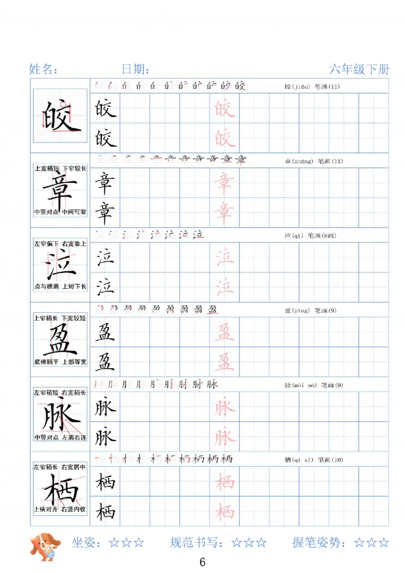 《六年级（下）语文26春精讲生字字帖_赠送2026小学1-6年级资料合集(按需自取)_六年级》第6页预览