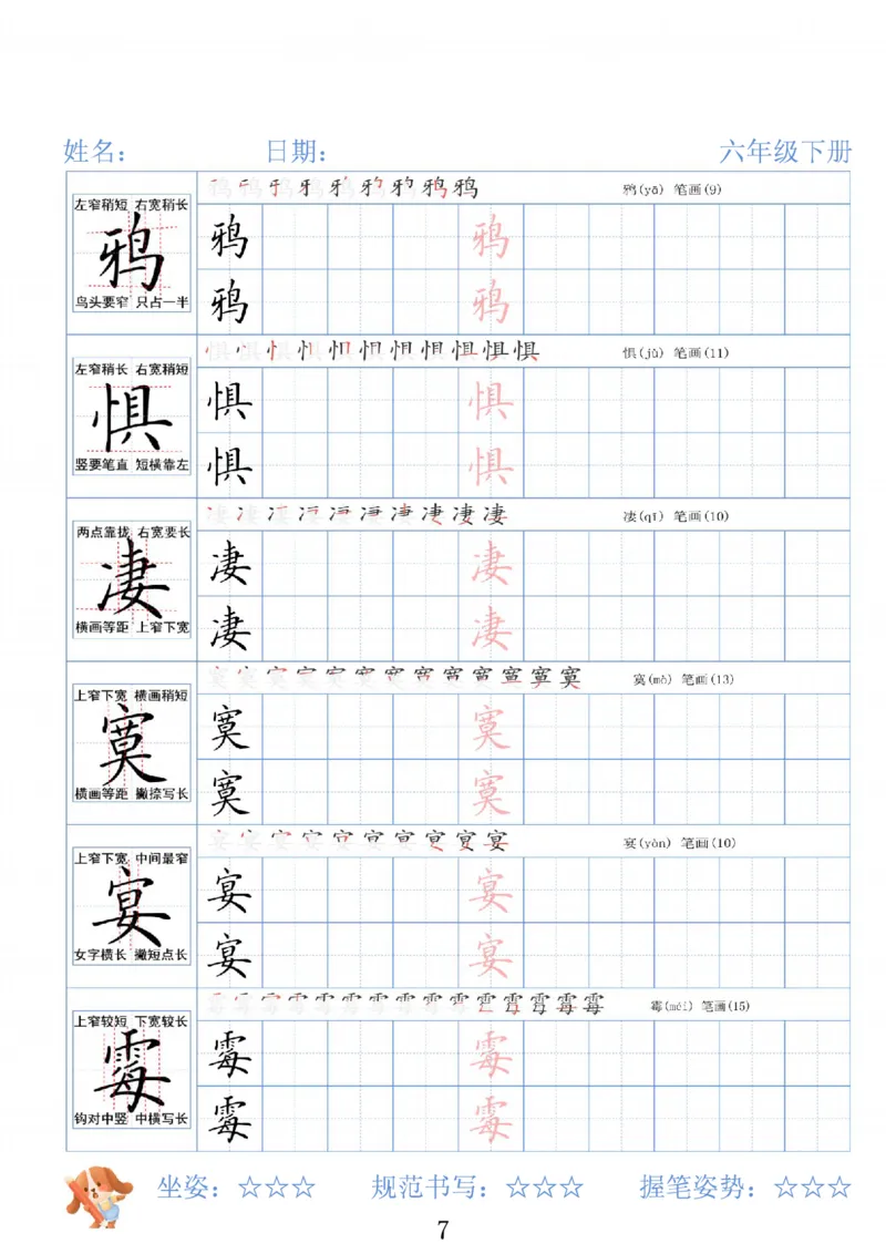 《六年级（下）语文26春精讲生字字帖_赠送2026小学1-6年级资料合集(按需自取)_六年级》第7页预览