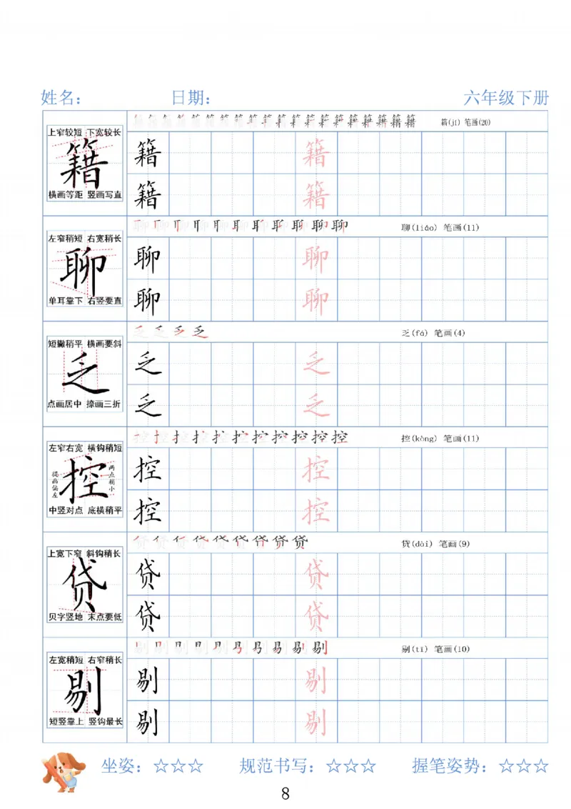 《六年级（下）语文26春精讲生字字帖_赠送2026小学1-6年级资料合集(按需自取)_六年级》第8页预览