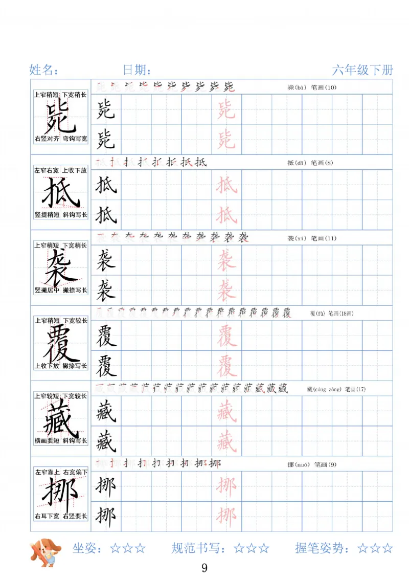 《六年级（下）语文26春精讲生字字帖_赠送2026小学1-6年级资料合集(按需自取)_六年级》第9页预览