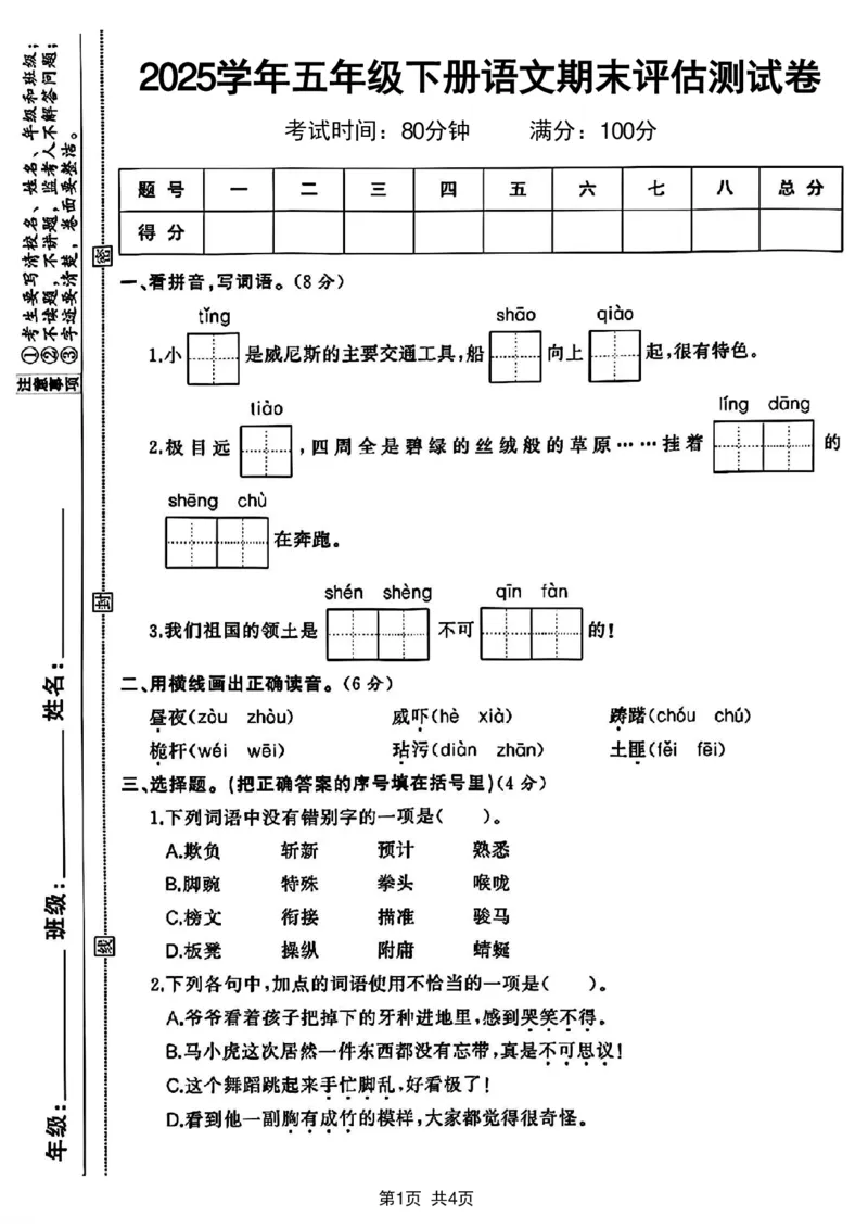 《五年级（下）语文期末评估测试卷_赠送2026小学1-6年级资料合集(按需自取)_五年级_五年级（下）语文期末评估测试卷》第1页预览