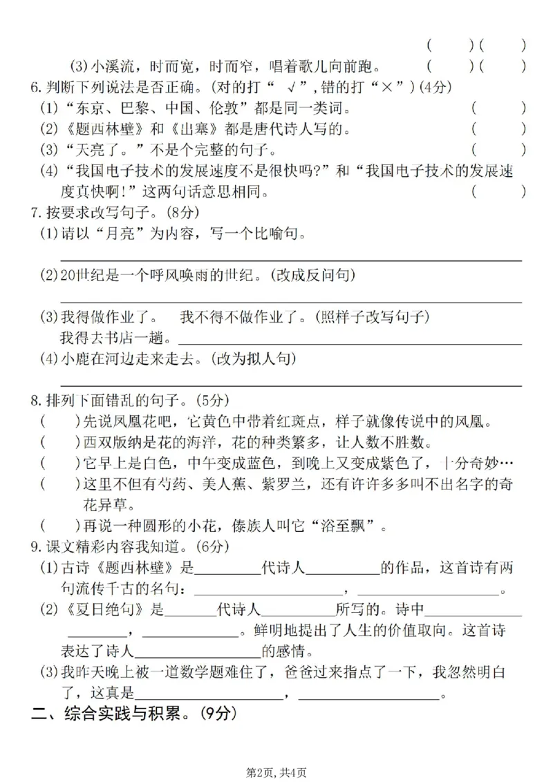 《四年级（上）语文期末名校真题测试卷8_赠送2026小学1-6年级资料合集(按需自取)_四年级_四年级（上）语文期末名校真题测试卷8》第2页预览