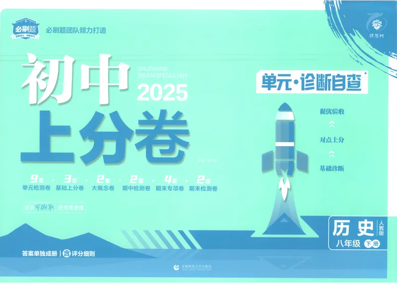 《2025《历史•上分卷》八下(人教)_初中全科目同步习题+精品试卷（7-9年级）_25秋初中历史《同步习题+精品试卷》_下册_《初中上分卷》25春》第1页预览