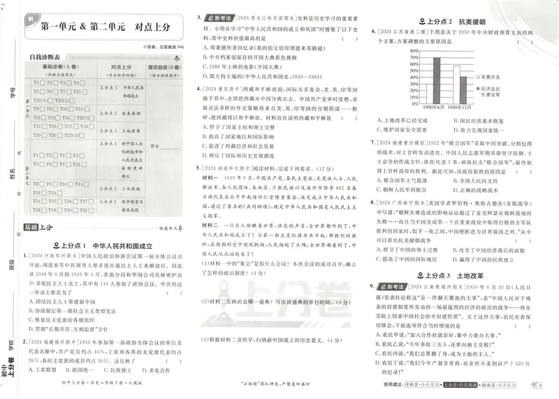 《2025《历史•上分卷》八下(人教)_初中全科目同步习题+精品试卷（7-9年级）_25秋初中历史《同步习题+精品试卷》_下册_《初中上分卷》25春》第9页预览