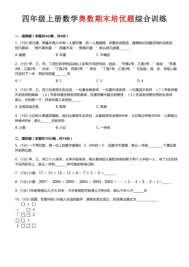 《四年级（上）数学奥数期末培优题综合训练_赠送2026小学1-6年级资料合集(按需自取)_四年级_四年级（上）数学奥数期末培优题综合训练》第1页预览
