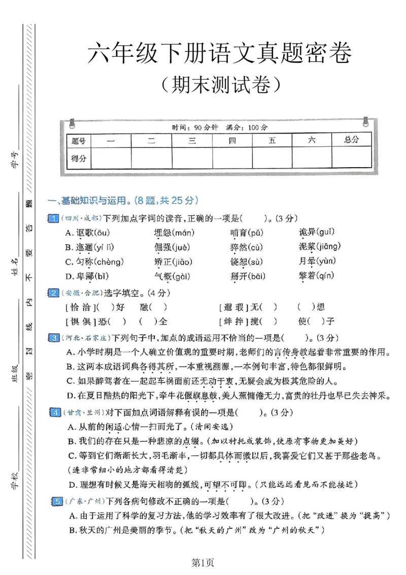 《六年级（下）语文期末真题密卷2_赠送2026小学1-6年级资料合集(按需自取)_六年级_六年级（下）语文期末真题密卷2》第1页预览