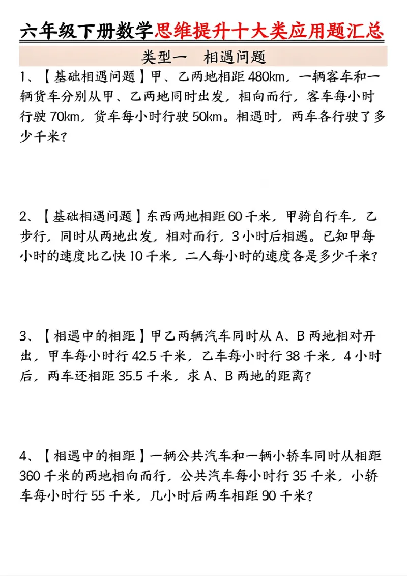 《六年级（下）数学思维提升十大类应用题汇总_赠送2026小学1-6年级资料合集(按需自取)_六年级_六年级（下）数学思维提升十大类应用题汇总》第1页预览