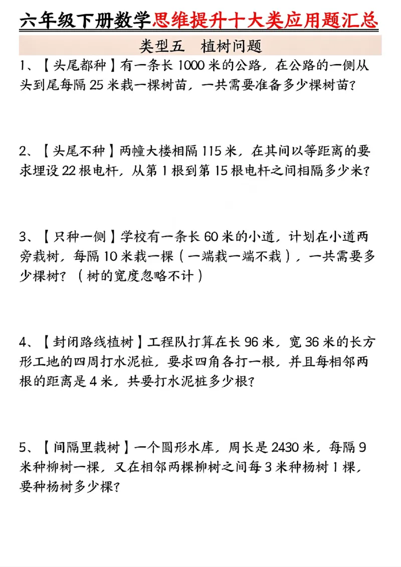 《六年级（下）数学思维提升十大类应用题汇总_赠送2026小学1-6年级资料合集(按需自取)_六年级_六年级（下）数学思维提升十大类应用题汇总》第5页预览