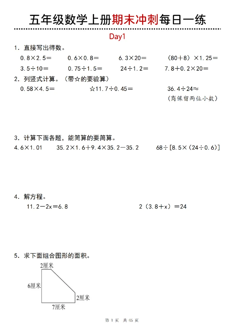 《五年级(上)数学期末总复习每日一练_赠送2026小学1-6年级资料合集(按需自取)_五年级_五年级(上)数学期末总复习每日一练》第1页预览