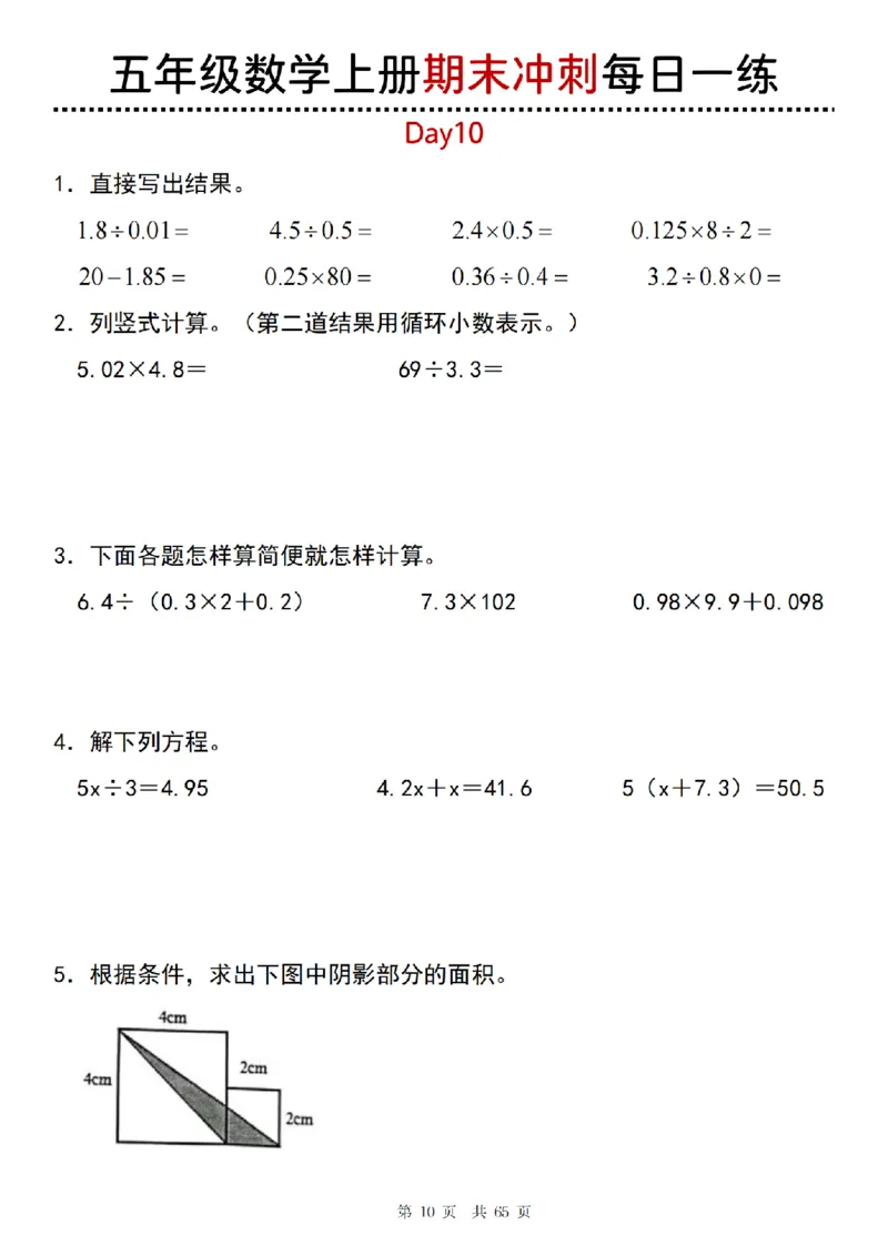 《五年级(上)数学期末总复习每日一练_赠送2026小学1-6年级资料合集(按需自取)_五年级_五年级(上)数学期末总复习每日一练》第10页预览
