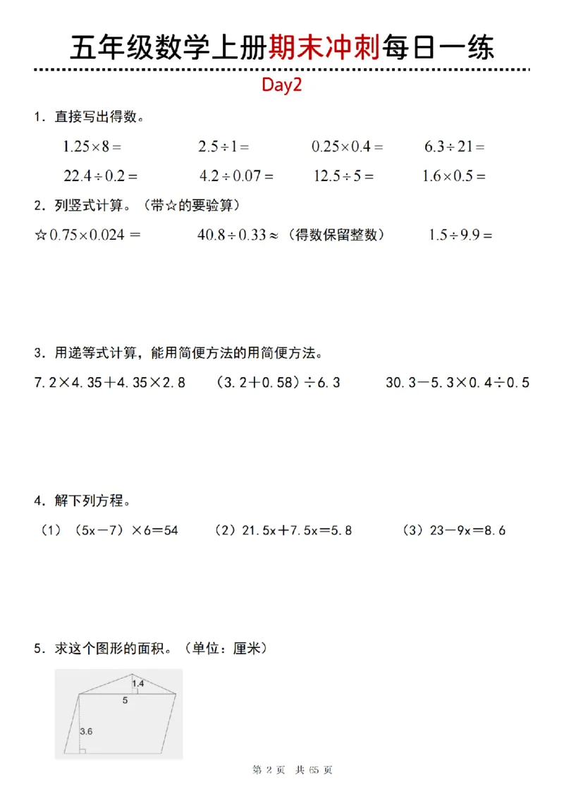 《五年级(上)数学期末总复习每日一练_赠送2026小学1-6年级资料合集(按需自取)_五年级_五年级(上)数学期末总复习每日一练》第2页预览
