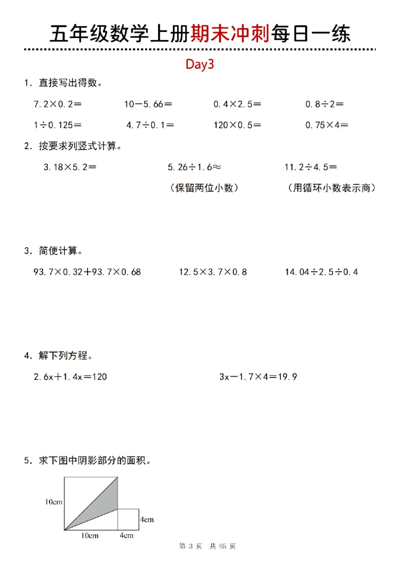 《五年级(上)数学期末总复习每日一练_赠送2026小学1-6年级资料合集(按需自取)_五年级_五年级(上)数学期末总复习每日一练》第3页预览
