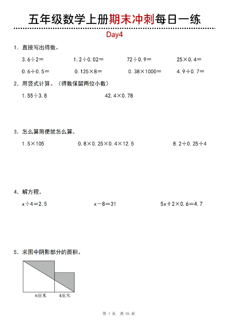 《五年级(上)数学期末总复习每日一练_赠送2026小学1-6年级资料合集(按需自取)_五年级_五年级(上)数学期末总复习每日一练》第4页预览