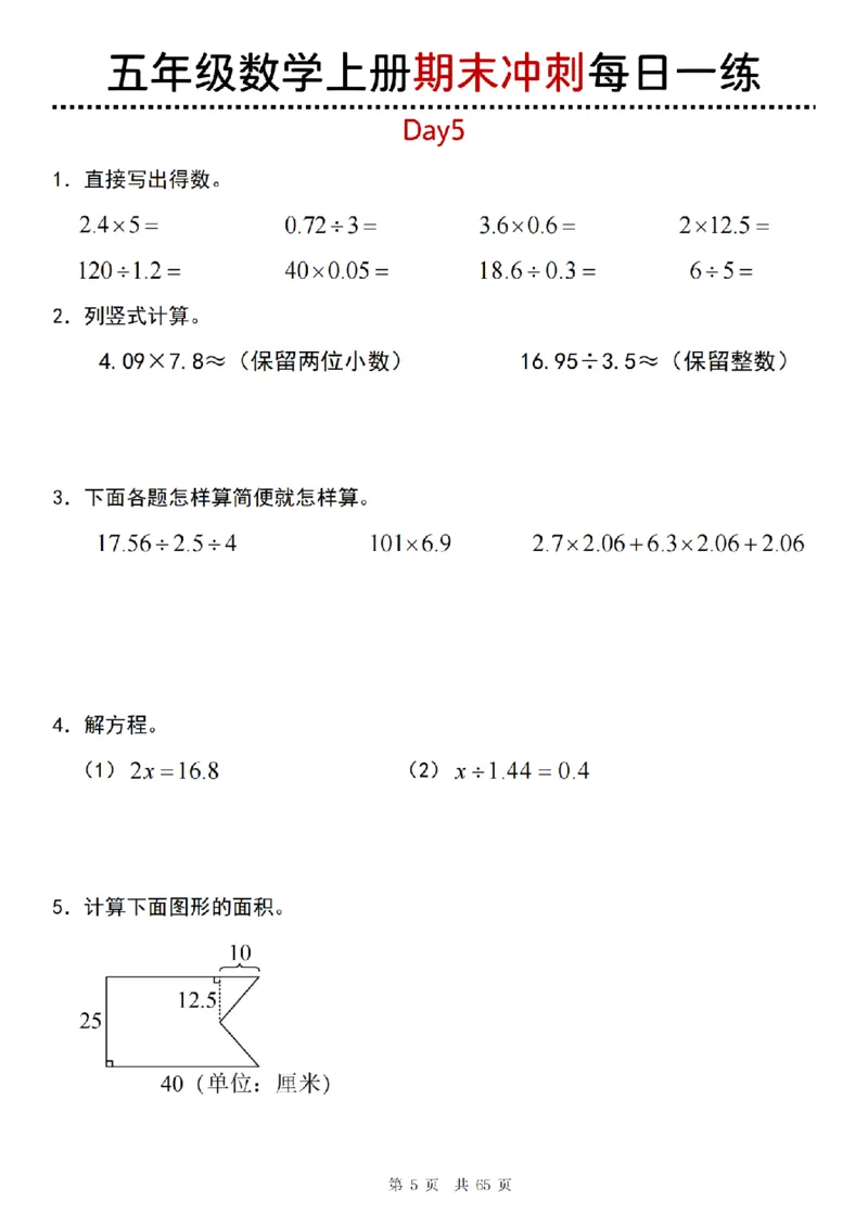 《五年级(上)数学期末总复习每日一练_赠送2026小学1-6年级资料合集(按需自取)_五年级_五年级(上)数学期末总复习每日一练》第5页预览