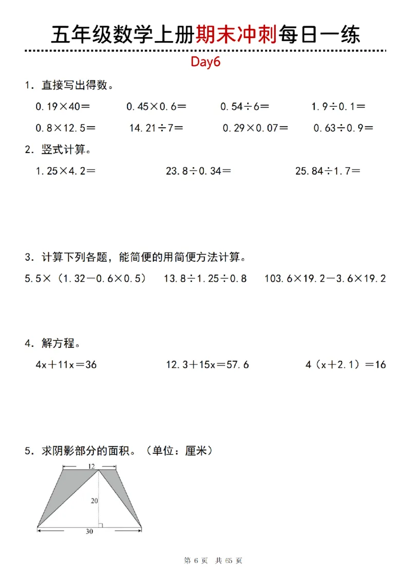 《五年级(上)数学期末总复习每日一练_赠送2026小学1-6年级资料合集(按需自取)_五年级_五年级(上)数学期末总复习每日一练》第6页预览