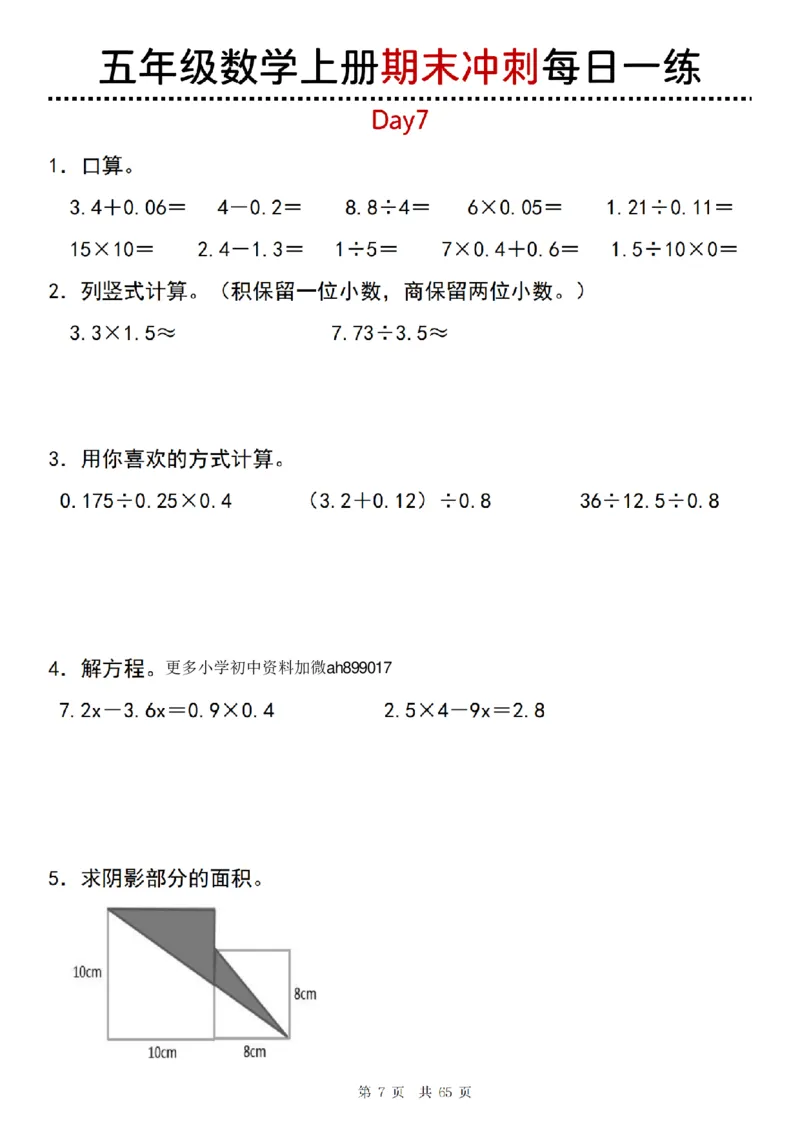 《五年级(上)数学期末总复习每日一练_赠送2026小学1-6年级资料合集(按需自取)_五年级_五年级(上)数学期末总复习每日一练》第7页预览