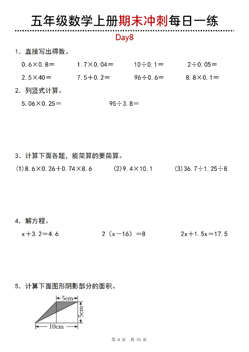 《五年级(上)数学期末总复习每日一练_赠送2026小学1-6年级资料合集(按需自取)_五年级_五年级(上)数学期末总复习每日一练》第8页预览