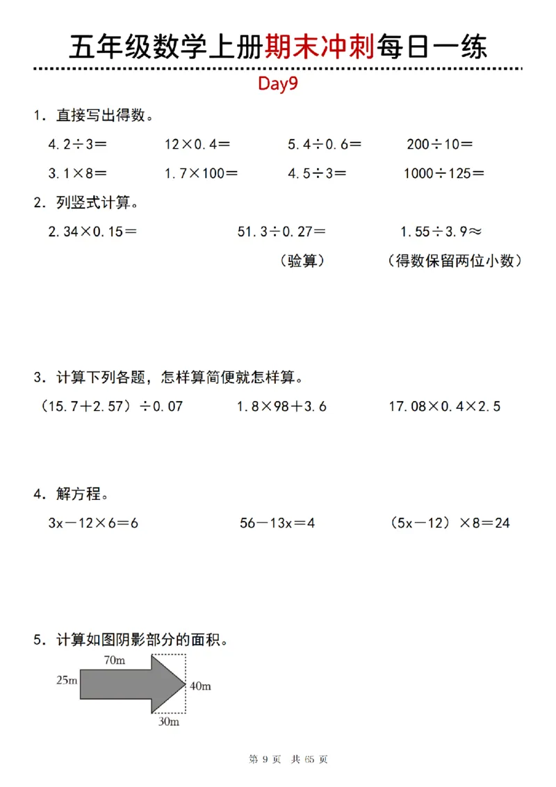 《五年级(上)数学期末总复习每日一练_赠送2026小学1-6年级资料合集(按需自取)_五年级_五年级(上)数学期末总复习每日一练》第9页预览