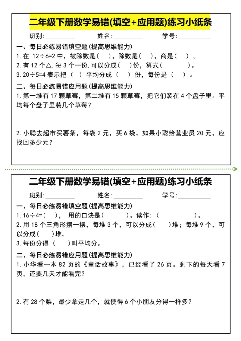 《二年级（下）数学易错(填空+应用题)练习小纸条_赠送2026小学1-6年级资料合集(按需自取)_二年级_二年级（下）数学易错(填空+应用题)练习小纸条》第1页预览