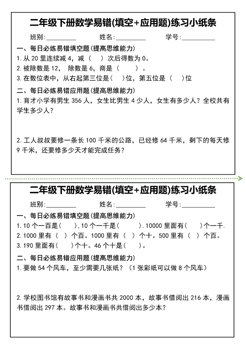 《二年级（下）数学易错(填空+应用题)练习小纸条_赠送2026小学1-6年级资料合集(按需自取)_二年级_二年级（下）数学易错(填空+应用题)练习小纸条》第2页预览