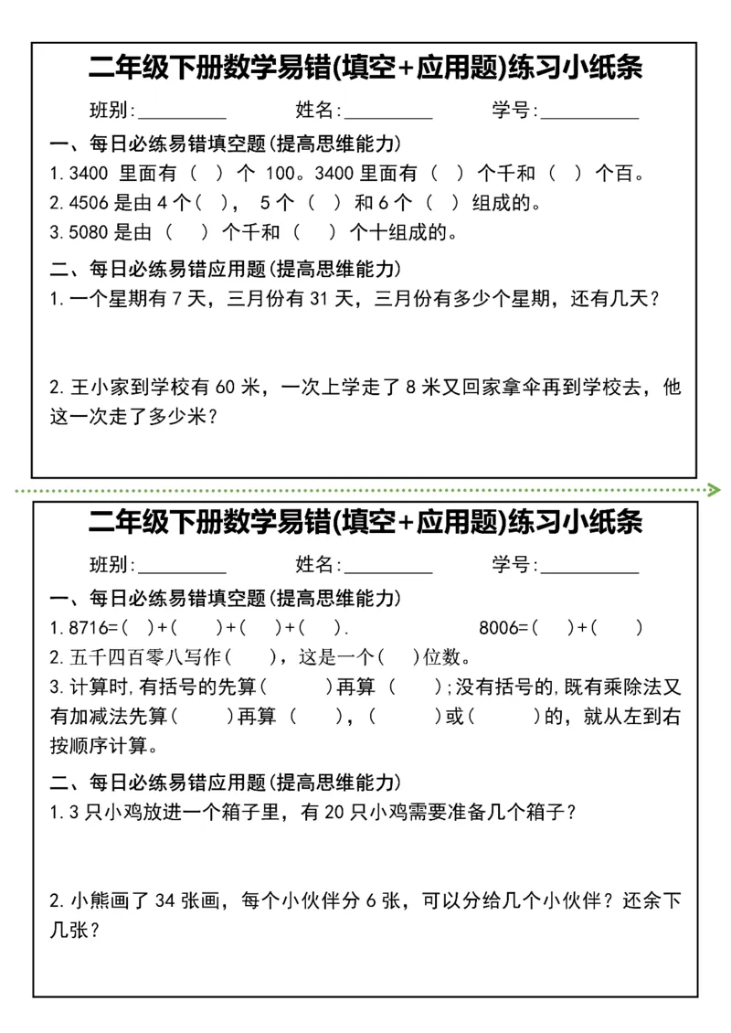 《二年级（下）数学易错(填空+应用题)练习小纸条_赠送2026小学1-6年级资料合集(按需自取)_二年级_二年级（下）数学易错(填空+应用题)练习小纸条》第3页预览