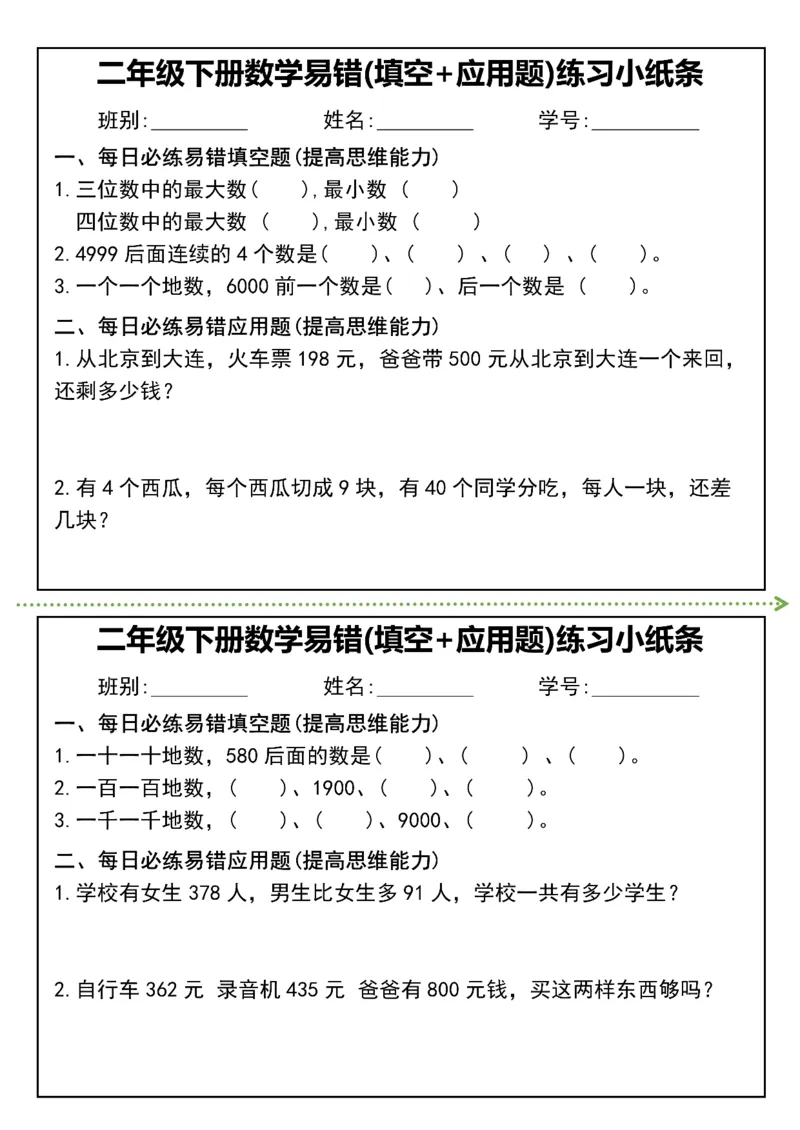 《二年级（下）数学易错(填空+应用题)练习小纸条_赠送2026小学1-6年级资料合集(按需自取)_二年级_二年级（下）数学易错(填空+应用题)练习小纸条》第4页预览