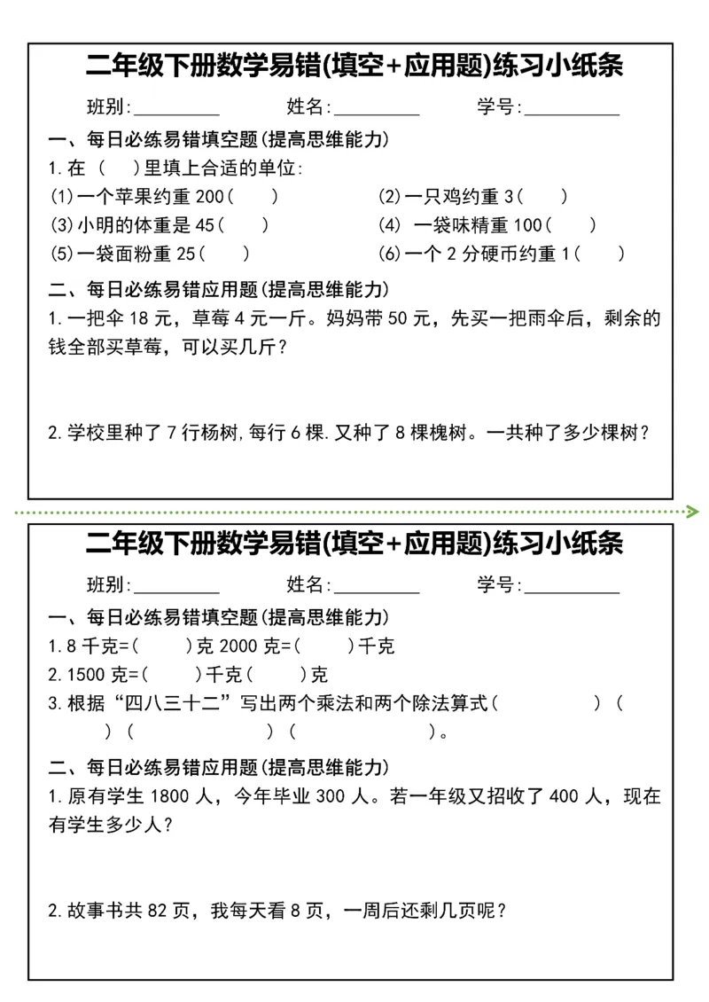 《二年级（下）数学易错(填空+应用题)练习小纸条_赠送2026小学1-6年级资料合集(按需自取)_二年级_二年级（下）数学易错(填空+应用题)练习小纸条》第5页预览