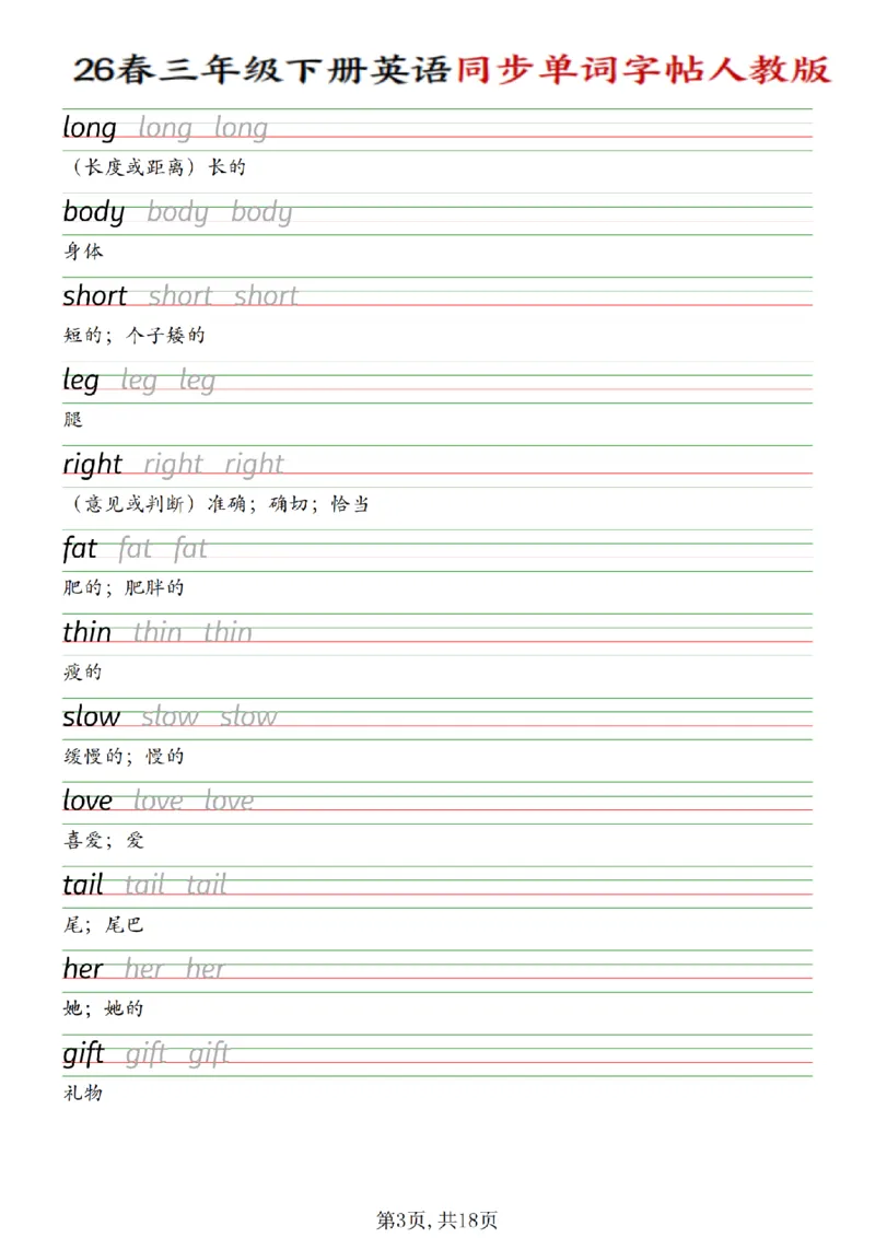 《三年级（下）英语同步单词字帖《人教版》_赠送2026小学1-6年级资料合集(按需自取)_三年级》第3页预览
