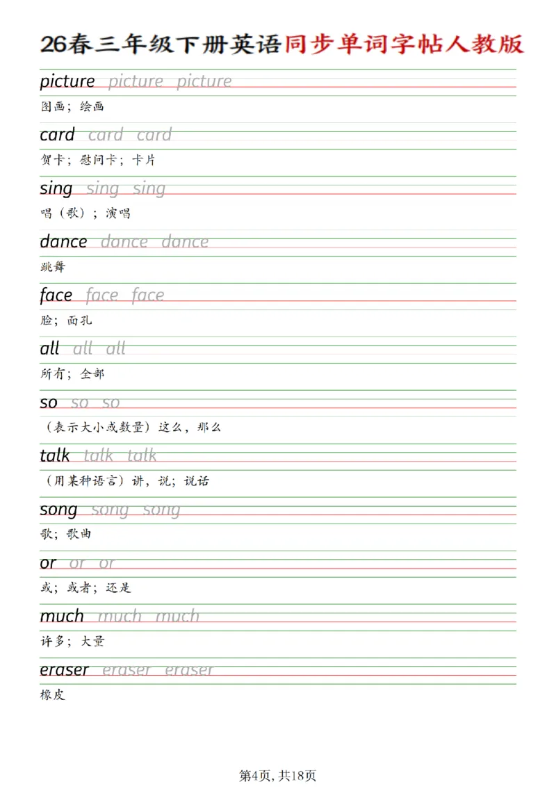 《三年级（下）英语同步单词字帖《人教版》_赠送2026小学1-6年级资料合集(按需自取)_三年级》第4页预览