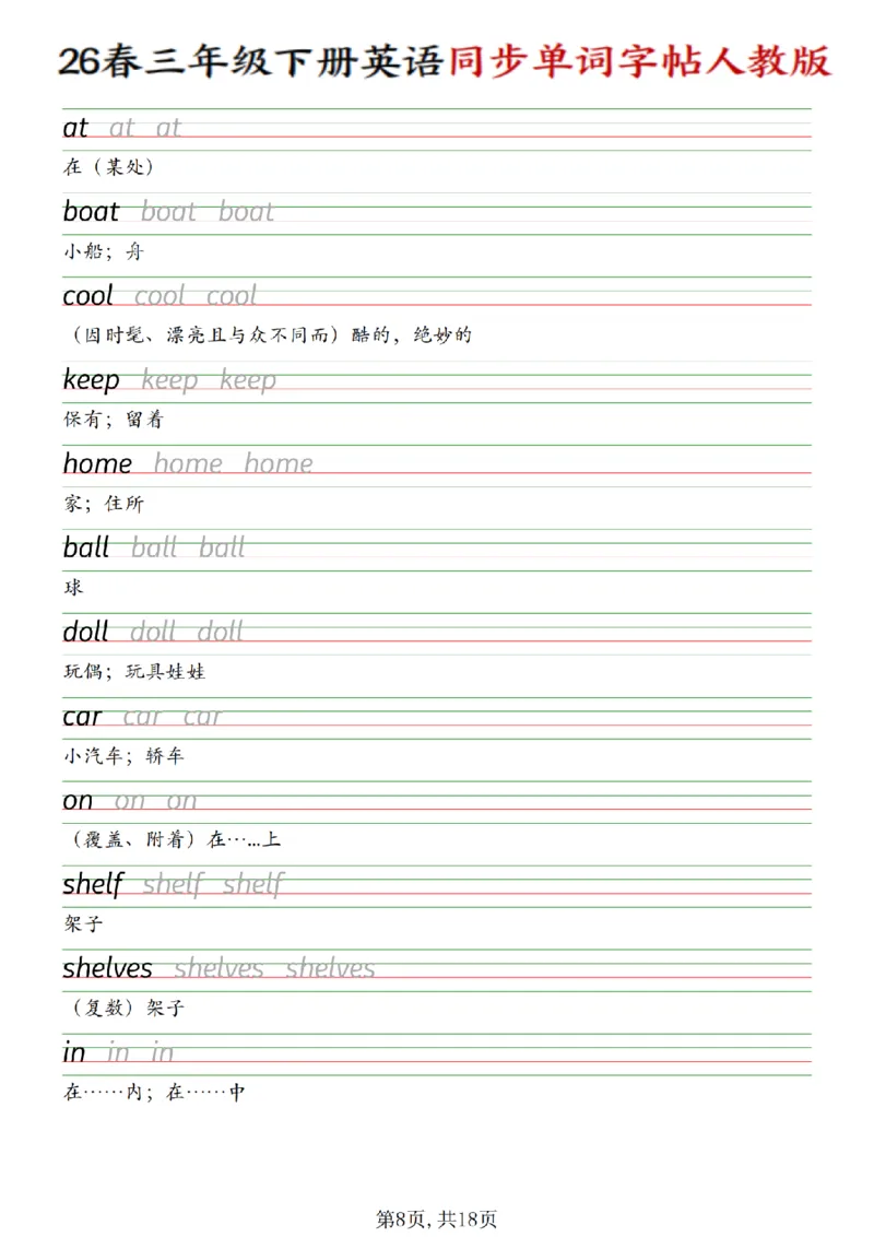 《三年级（下）英语同步单词字帖《人教版》_赠送2026小学1-6年级资料合集(按需自取)_三年级》第8页预览