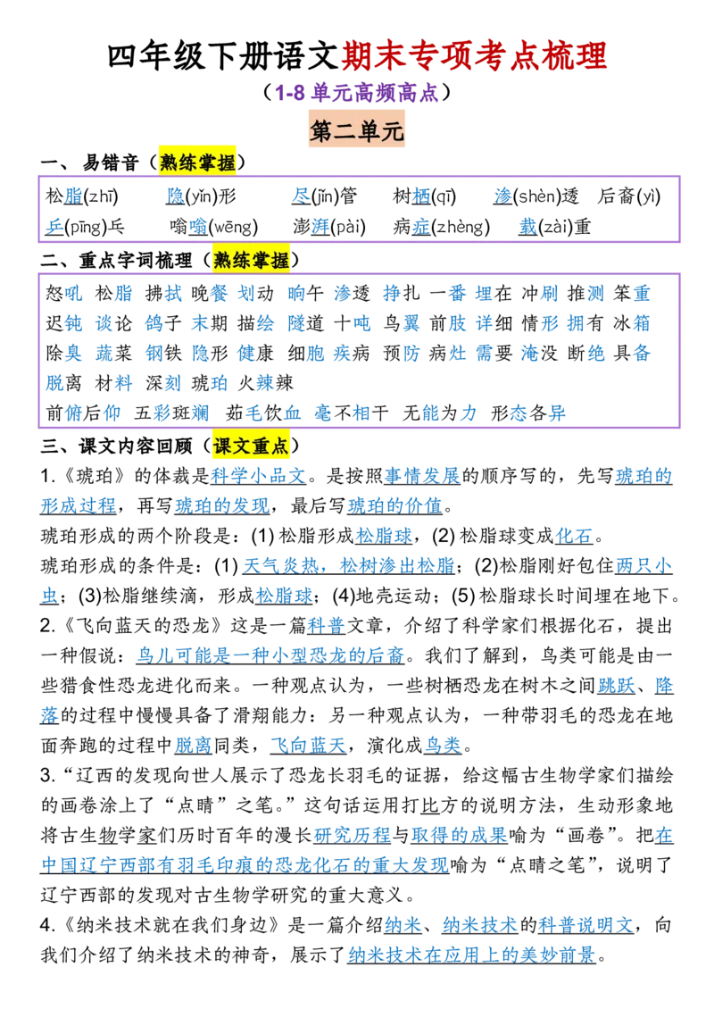 《四年级（下）语文1-8单元专项考点梳理_赠送2026小学1-6年级资料合集(按需自取)_四年级》第3页预览