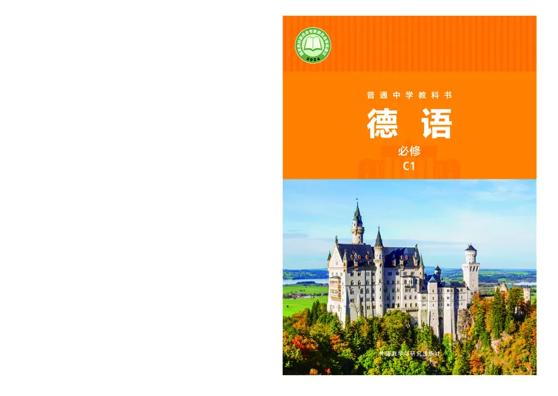 《普通中学教科书·德语必修C1_初中二外（日俄德法西班牙）_初中德语》第1页预览